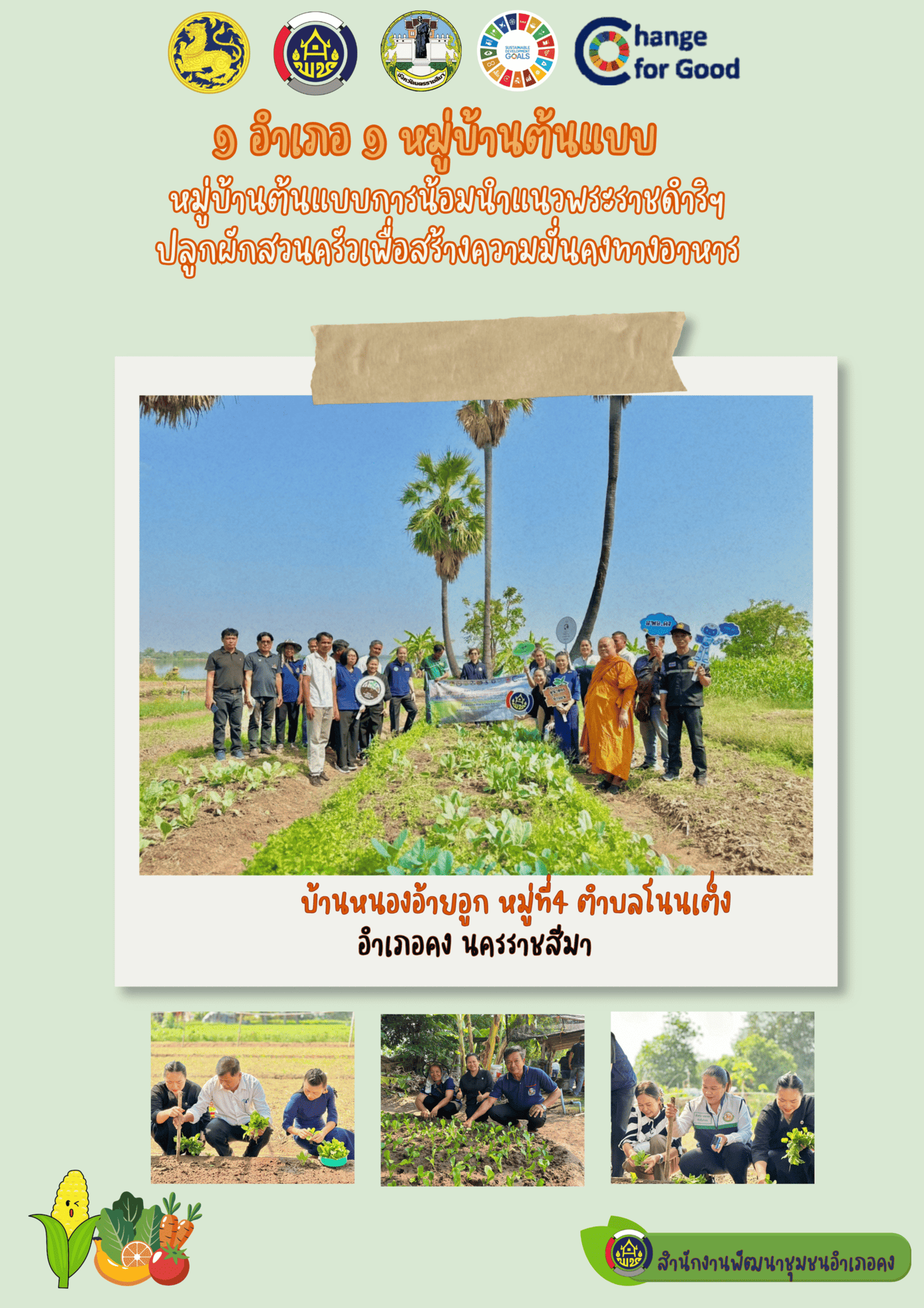 1อำเภอ1หมู่บ้านต้นแบบ เพื่อคุณภาพชีวิตที่ดีและมีความมั่นคงทางอาหาร