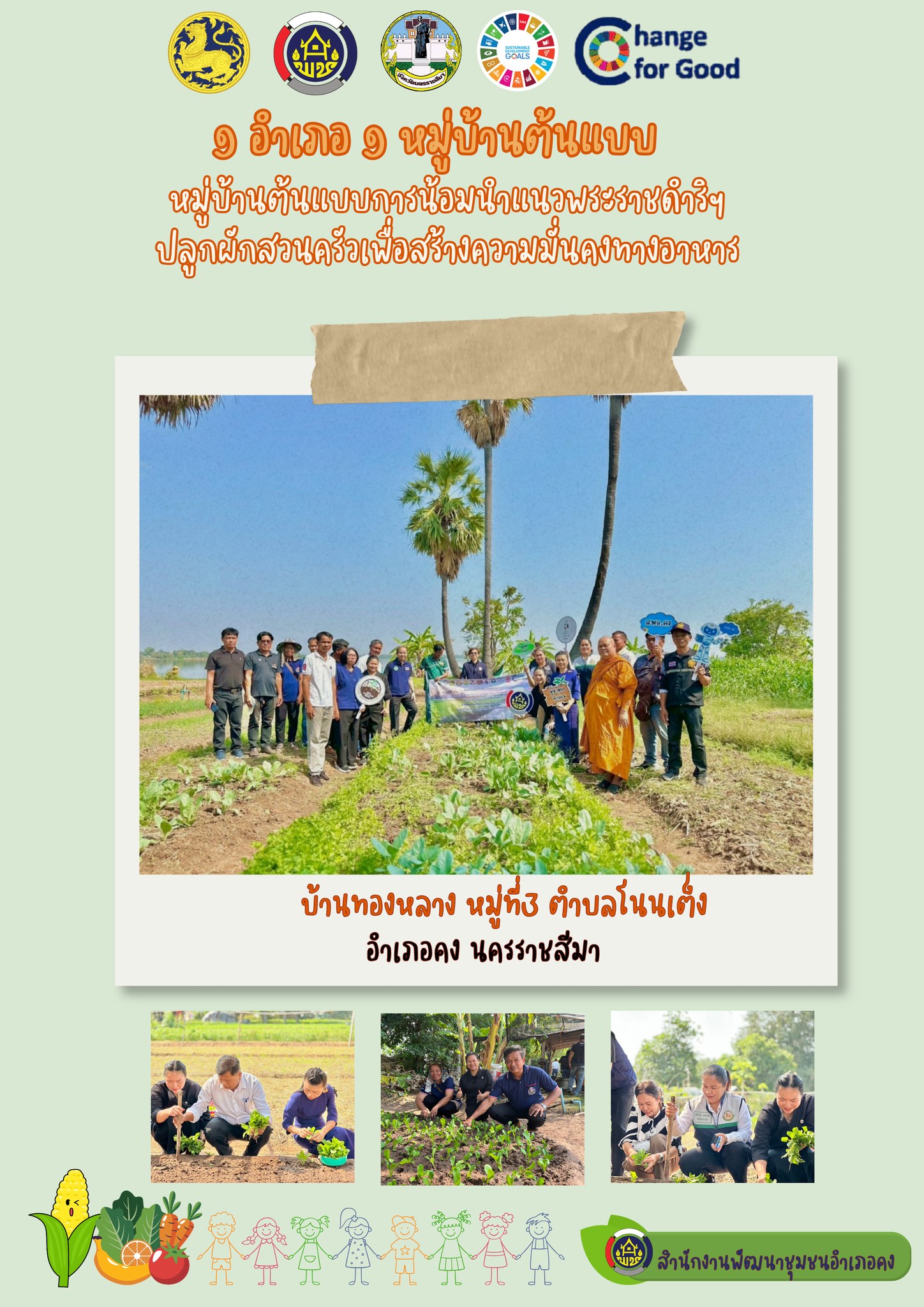 1อำเภอ1หมู่บ้านต้นแบบ เพื่อคุณภาพชีวิตที่ดีและมีความมั่นคงทางอาหาร (GOOD & FOOD SECURIT)