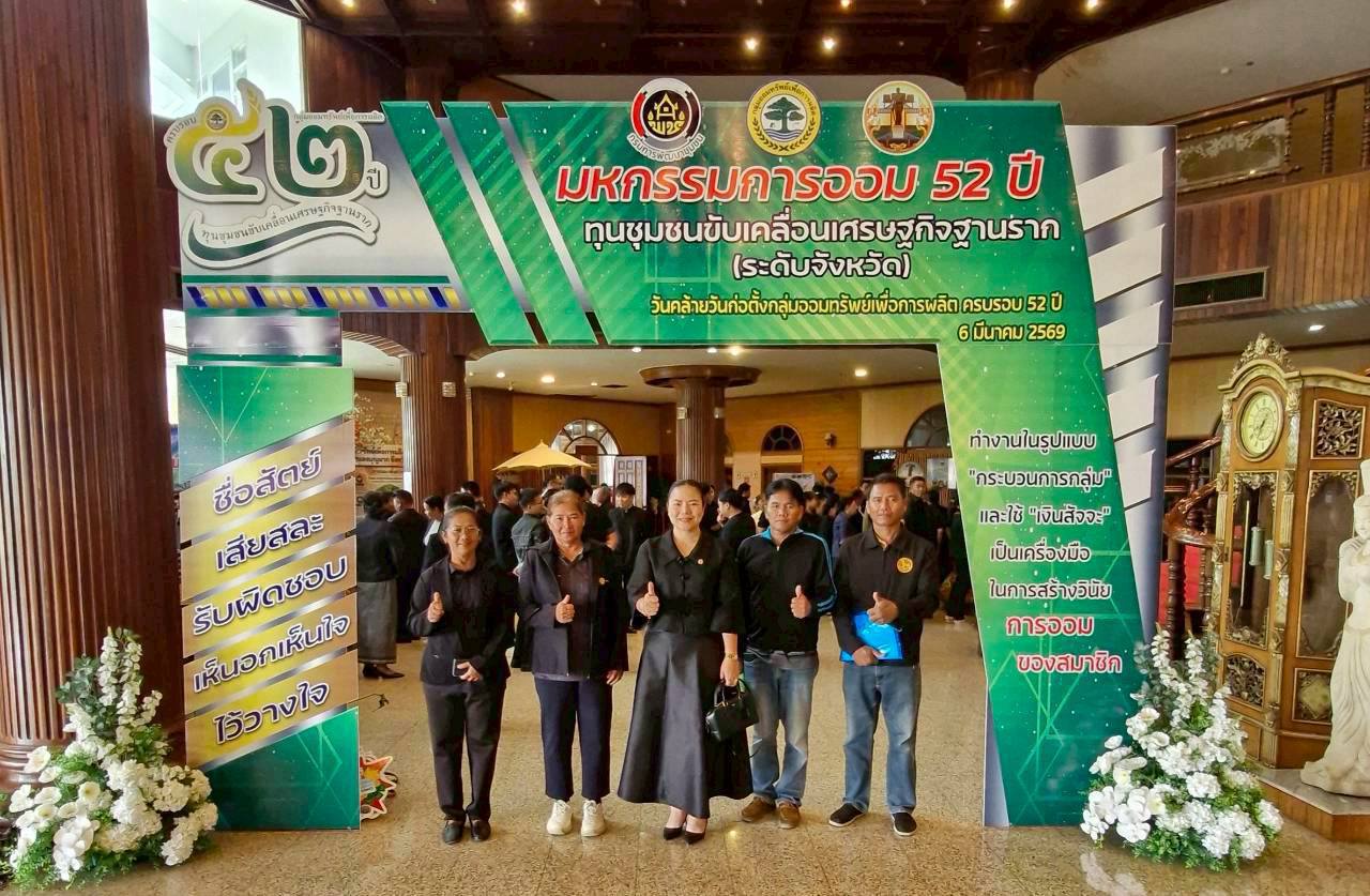 🌟 พช.คง ร่วมกิจกรรม “มหกรรมการออม 52 ปี ทุนชุมชนขับเคลื่อนเศรษฐกิจฐานราก (ระดับจังหวัด)”
