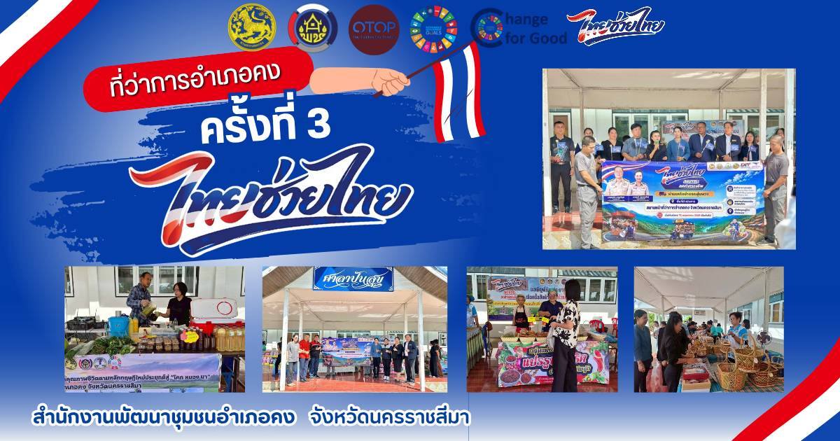 พช.คง ร่วมกิจกรรม  Kick off "ไทยช่วยไทย" ลดภาระค่าครองชีพ เครือข่ายรถพุ่มพวง และจำหน่ายสินค้า