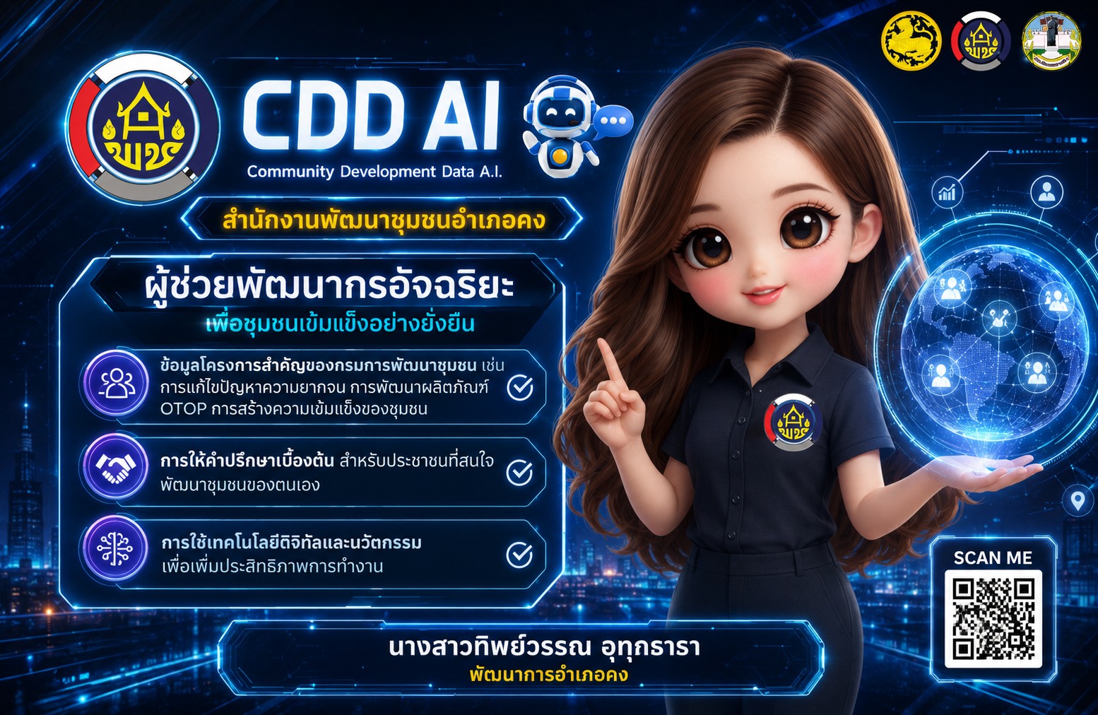 พช.คง  ชวนใช้ "CDD AI" นวัตกรรมล้ำสมัย ยกระดับงานพัฒนาชุมชนสู่ยุคดิจิทัล! "CDD AI" ผู้ช่วยอัจฉริยะ เพื่องานพัฒนาชุมชน 24 ชั่วโมง