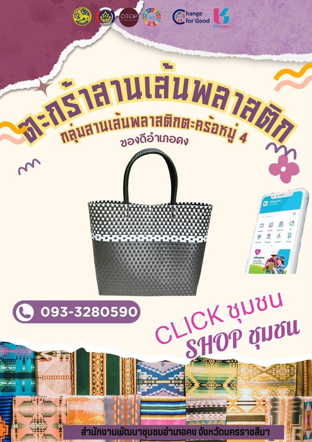 พบกับผลิตภัณฑ์ **“ตะกร้าสานเส้นพลาสติก”** งานจักสานคุณภาพจาก **กลุ่มสานเส้นพลาสติกบ้านตะคร้อ** หมู่ที่ 4 ตำบลเทพาลัย อำเภอคง จังหวัดนครราชสีมา