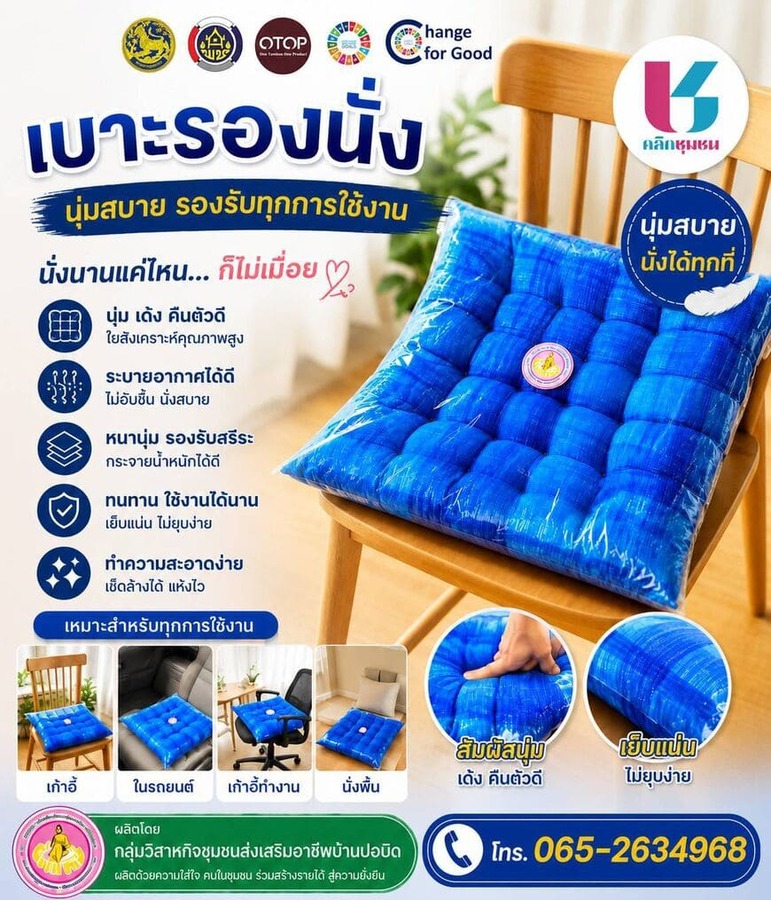 🌟 พบกับผลิตภัณฑ์ **“เบาะรองนั่ง”** จาก **กลุ่มวิสาหกิจชุมชนส่งเสริมอาชีพบ้านปอบิด** งานฝีมือคุณภาพที่ใส่ใจในทุกรายละเอียด