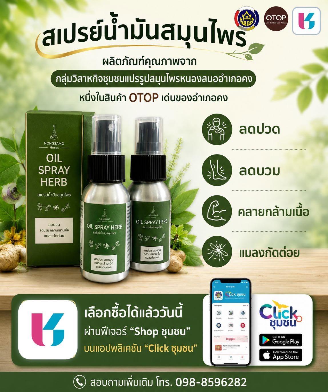 🌟 ของดีเมืองคง ชวนใช้ ชวนอุดหนุน  ✨ สเปรย์น้ำมันสมุนไพร ✨ ผลิตภัณฑ์คุณภาพจาก กลุ่มวิสาหกิจชุมชนแปรรูปสมุนไพรหนองสมอ อำเภอคง หนึ่งในสินค้า OTOP เด่นของอำเภอคง ที่เกิดจากการนำภูมิปัญญาไทยและสมุนไพรพื้นบ้านในชุมชนมาแปรรูปเป็นผลิตภัณฑ์ที่มีคุณค่า สร้างรายได้ และสร้างความภาคภูมิใจให้กับคนในชุมชน