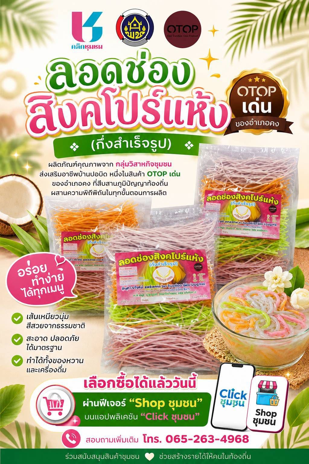 ✨ "ลอดช่องสิงคโปร์แห้ง (กึ่งสำเร็จรูป)" ✨ ผลิตภัณฑ์คุณภาพจาก กลุ่มวิสาหกิจชุมชนส่งเสริมอาชีพบ้านปอบิด หนึ่งในสินค้า OTOP เด่นของอำเภอคง ที่สืบสานภูมิปัญญาท้องถิ่น ผสานความพิถีพิถันในทุกขั้นตอนการผลิต